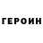 Героин герыч Iari Fyrt